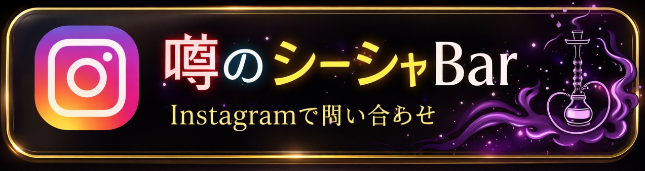 Instagramで問い合わせる